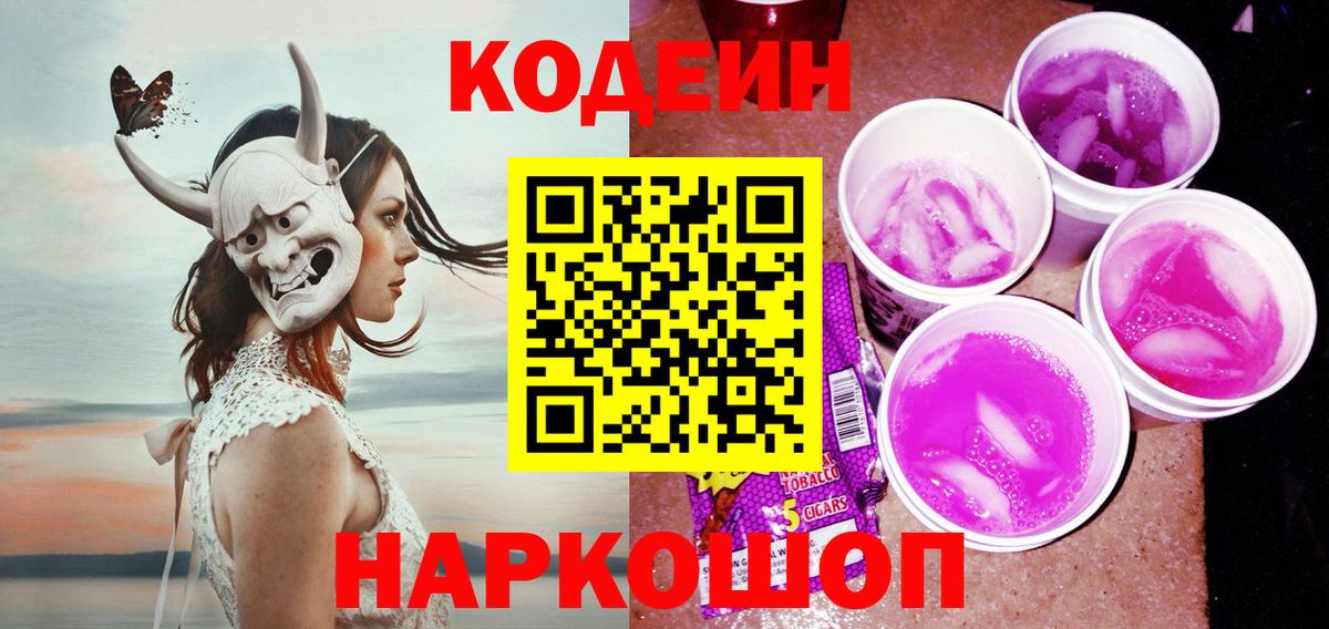Кодеин напиток Lean (лин)  Вход с VPN  Новочебоксарск 